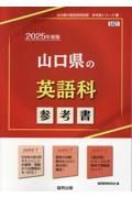 山口県の英語科参考書　２０２５年度版