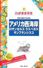 ブルーガイド　わがまま歩き　アメリカ西海岸　ロサンゼルス　ラスベガス　サンフランシスコ＜第８版＞