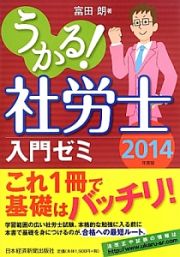 うかる！社労士入門ゼミ　２０１４