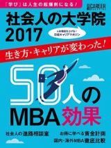 社会人の大学院ランキング　２０１７　日経キャリアマガジン