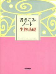 書きこみノート　生物基礎