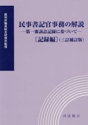 民事書記官事務の解説＜三訂補訂版＞　記録編