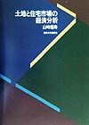 土地と住宅市場の経済分析