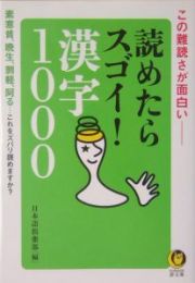 読めたらスゴイ！漢字１０００