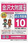 金沢大学附属幼稚園　過去問題集１０　平成２８年