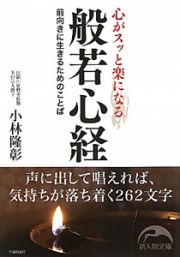 心がスッと楽になる　般若心経