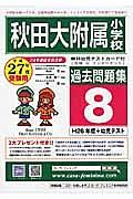 秋田大附属小学校　過去問題集８　平成２７年