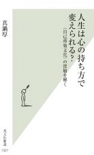 人生は心の持ち方で変えられる？　〈自己啓発文化〉の深層を解く