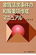 金銭請求事件の和解条項作成マニュアル