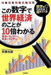 この数字で世界経済のことが１０倍わかる　数字がわかれば見えてくる