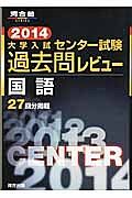 大学入試　センター試験　過去問レビュー　国語　２０１４