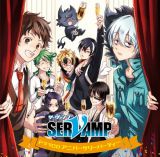 ドラマＣＤ「ＳＥＲＶＡＭＰ－サーヴァンプ－」アニバーサリーパーティー　初回限定版