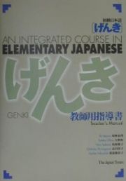 初級日本語「げんき」教師用指導書
