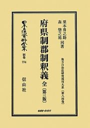 日本立法資料全集　別巻　府県制郡制釈義　地方自治法研究復刊大系８４