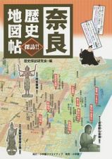 奈良　歴史地図帖