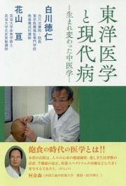 東洋医学と現代病