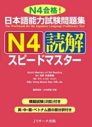 日本語能力試験問題集　Ｎ４読解スピードマスター