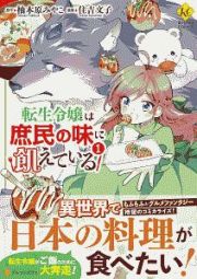 転生令嬢は庶民の味に飢えている