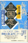 三国志　水府の星