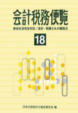 会計税務便覧　平成１８年