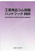 工業用品ゴム・樹脂ハンドブック　２０２５