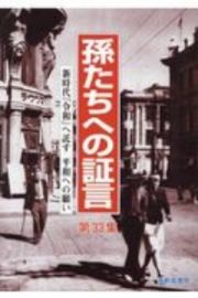 孫たちへの証言　新時代『令和』へ託す平和への願い