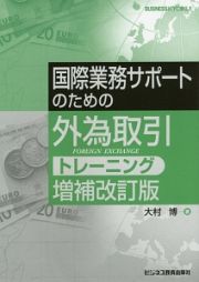 国際業務サポートのための外為取引トレーニング＜増補改訂版＞