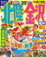 まっぷる北陸・金沢　’２５　福井・富山