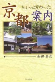 ちょっと変わった京都案内