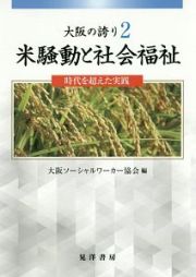 大阪の誇り　米騒動と社会福祉