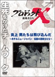 プロジェクトＸ　挑戦者たち　炎上　男たちは飛び込んだ～ホテルニュージャパン・伝説の消防士たち～