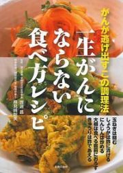 一生がんにならない食べ方レシピ