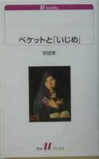 ベケットと「いじめ」