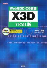 Ｗｅｂ用３Ｄ－ＣＧ言語Ｘ３Ｄ＜ＶＲＭＬ版＞