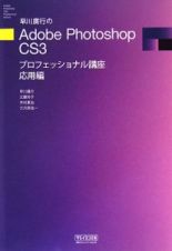 早川廣行のＡｄｏｂｅ　Ｐｈｏｔｏｓｈｏｐ　ＣＳ３プロフェッショナル講座　応用編