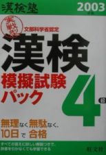 漢検塾漢検４級模擬試験パック　２００３年版