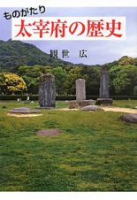 ものがたり　太宰府の歴史