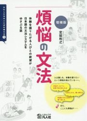 煩悩の文法＜増補版＞　わたしたちのことばを考える１