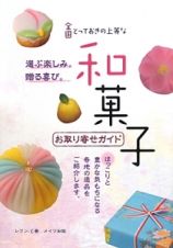 全国とっておきの上等な和菓子　お取り寄せガイド