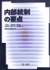 内部統制の要点