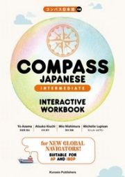 ＣＯＭＰＡＳＳ　ＪＡＰＡＮＥＳＥ［ＩＮＴＥＲＭＥＤＩＡＴＥ］ＩＮＴＥＲＡＣＴＩＶＥ　ＷＯＲＫＢＯＯＫ　／　コンパス日本語　中級