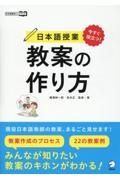 今すぐ役立つ！日本語授業教案の作り方