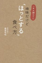 一日の終わりに　地味だけど「ほっとする」食べ方