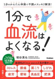 １分で血流はよくなる！　１分のかんたん体操で不調がスッキリ解消！