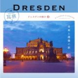 耳旅　ドイツ・ドレスデンの魅力４　音楽と建築の旅