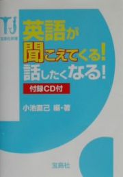 英語が聞こえてくる！話したくなる！