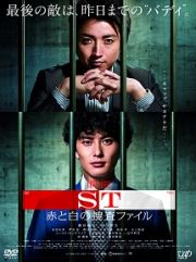 映画「ＳＴ　赤と白の捜査ファイル」