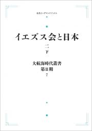 ＯＤ＞イエズス会と日本　二（下）