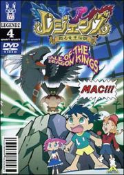 レジェンズ　～甦る竜王伝説～　４