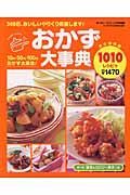 おかず大事典１０１０レシピ